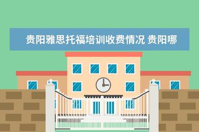 貴陽托福培訓收費情況 貴陽哪里有成人英語口語培訓班?