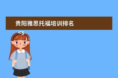 貴陽托福培訓排名