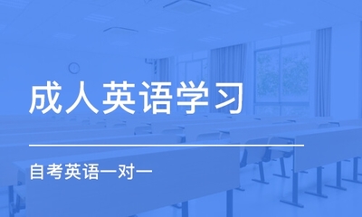 貴陽成人英語培訓(xùn)機(jī)構(gòu)哪家專業(yè)_電話