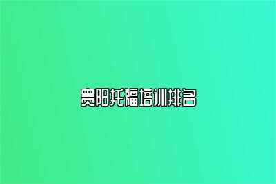 貴陽(yáng)托福培訓(xùn)排名