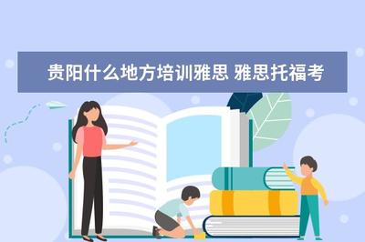 貴陽雅思與托福考試培訓及考點信息指南